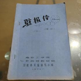 驻极体 译文（油印本）