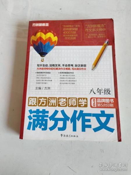 跟方洲老师学满分作文（8年级）