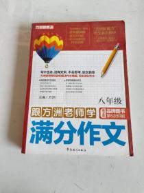 跟方洲老师学满分作文（8年级）