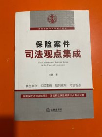 保险案件司法观点集成  王静签赠本