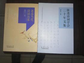 隆尧县诗词协会二十年文集及当代诗词百家