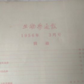 生物学通报 1956年3期