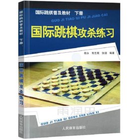 国际跳棋普及教材·下册--国际跳棋攻杀练习