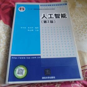 人工智能（第2版）/高等学校计算机教育规划教材·普通高等教育“十二五”国家级规划教材