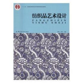 纺织品艺术设计/崔唯 大中专文科文学艺术 崔唯