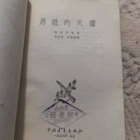 抗美援朝题材：志愿者英雄传选本《勇敢的天鹰》插图本。中国青年出版社1956年一版一印。抗美援朝志愿军特等功英雄王海，孙生禄战斗故事，侯祖沛等著，宋彦圣，夏扬插图，（正版馆藏，实物拍图，外品内页如图，内页干净整洁无字迹，无划线，有瑕疵处见图）