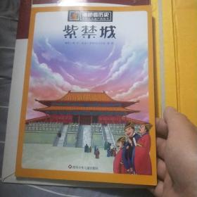 漫眼看历史 中华文化遗产图画书：紫禁城