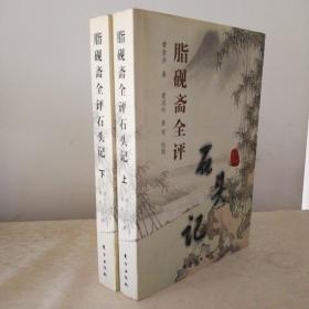 脂砚斋全评石头记(上下册) 2006年2月第三次印刷，第3次量少！