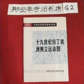 19世纪拉丁美洲独立运动图(中学历史教学参考挂图）