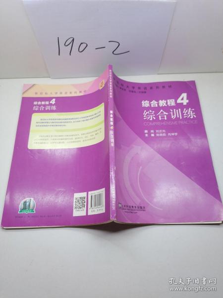 综合教程（4） 综合训练/新目标大学英语系列教材