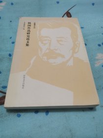 韓國(guó)魯迅研究論文集