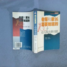 老师和家长需要知道的100个幼儿园法律问题