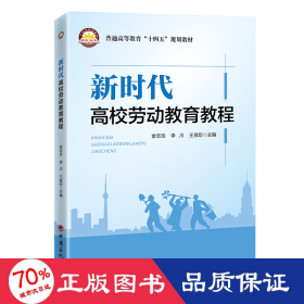 新时代高校劳动教育教程