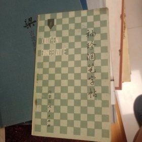 袖珍钢笔字帖