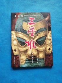 三星堆:古蜀王国的胜地【有顾问马家郁签赠本】