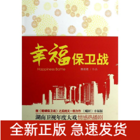 幸福保衛(wèi)戰(zhàn)