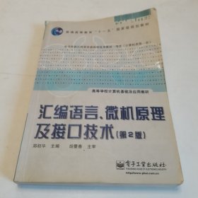 汇编语言、微机原理及接口技术（第2版）