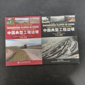 中国典型工程边坡：水利水电工程卷、三峡库区卷、交通工程卷、矿山工程卷（全四册 4本合售）