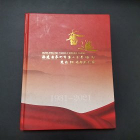 奋进 福建省泉州市第七中学建校90周年纪念册1931-2021