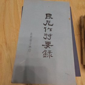 铅印本《昆尼作持要录》1册全.