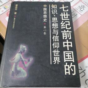 中国思想史 葛兆光(全两册，第一册有导论）两册均是初版本，具有阅读、收藏、版本价值