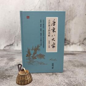 香港中和版 葛晓音《唐宋八大家——古代散文的典範》（精装）