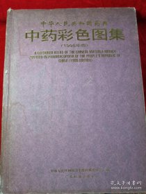 《中药彩色图集(汉英对照版)》卫部药典委1996广东科技16开519页：本图集文字叙述约10余万字。全彩色铜版纸，彩色图片共1506幅，其中原植物照片606幅，药材照片659幅，显微照片241幅。每一品种下设原植物及药材两项，凡《药典》鉴别项下规定横切面或表面观者，则增加相应内容。真实准确地反映出《药典》中所收载中药材原植(动,矿)生境、药材形状、组织切片和表面观制片的显微特征。