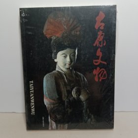 太原文物【全新未拆封】
