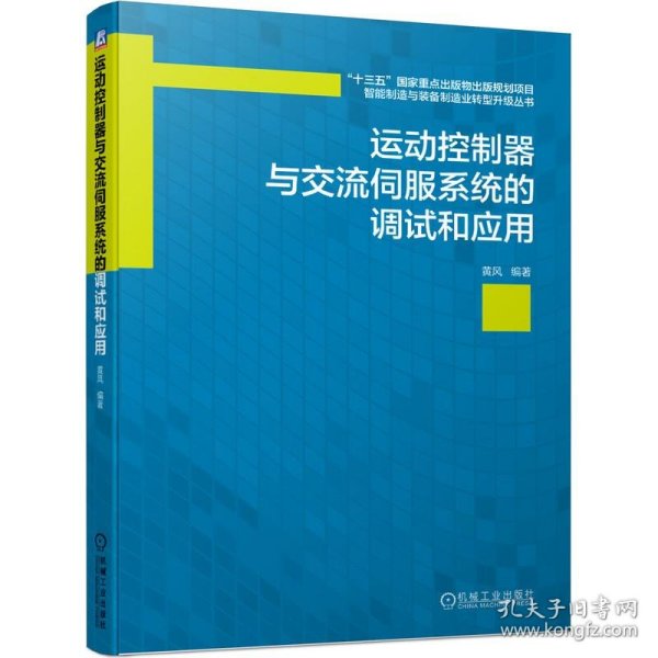 运动控制器与交流伺服系统的调试和应用