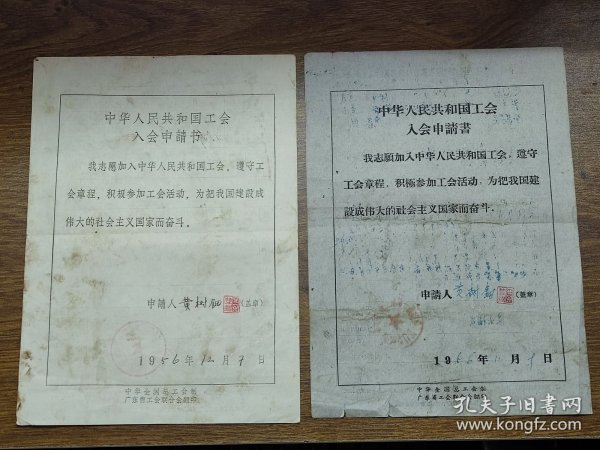 1956、1961年中华人民共和国工会入会申请书各1份（同一江门人，江门衡器厂学徒、钳工）~~中国第一机械工会江门农机修配厂委员会、江门市机床厂委员会