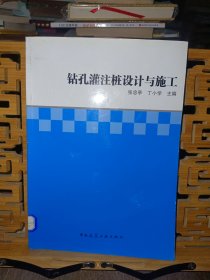 钻孔灌注桩设计与施工