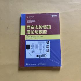 网空态势感知理论与模型