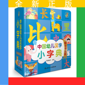 中国幼儿汉字小字典我会做比较