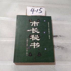 市长秘书：又名《心灵庄园》