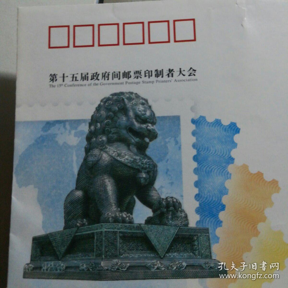 第十五届政府间邮票印制者大会 •纪念邮资封