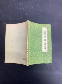 欧阳修诗文选注