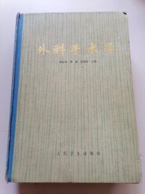 外科手术学