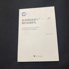 南京国民政府与“一·二八”淞沪抗战研究