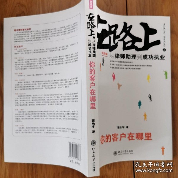 在路上：从律师助理到成功执业:你的客户在哪里