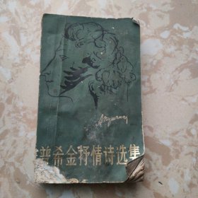 普希金抒情诗选集（上）