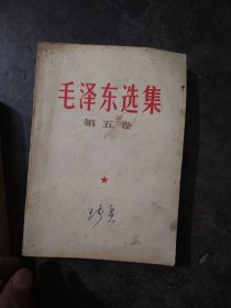 毛泽东选集第五卷（