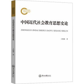 中国近代社会教育思想史论