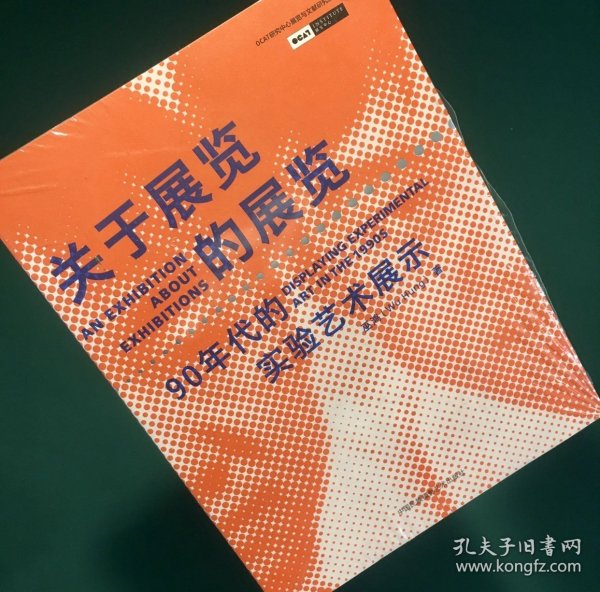 关于展览的展览：90年代的实验艺术展示