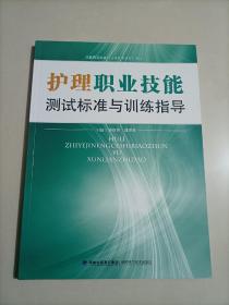 護(hù)理職業(yè)技能測(cè)試標(biāo)準(zhǔn)與訓(xùn)練指導(dǎo)