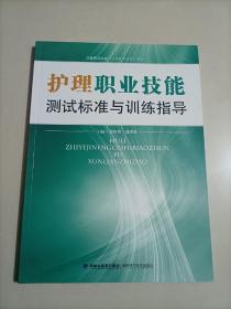 护理职业技能测试标准与训练指导