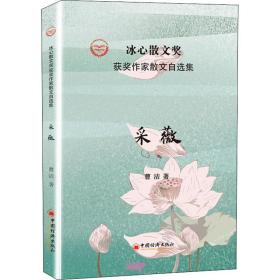 采薇/冰心散文奖获奖作家散文自选集