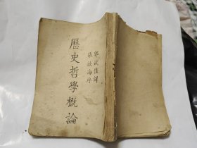 1928年初版 历史哲学概论