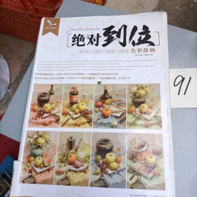 绝对到位 色彩静物 我有我一套系列丛书