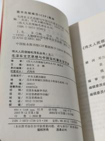 毛泽东文艺思想与中国当代著名文艺家（伟大人民领袖毛泽东丛书）