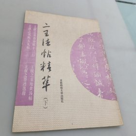 二王发帖精粹（上下册）